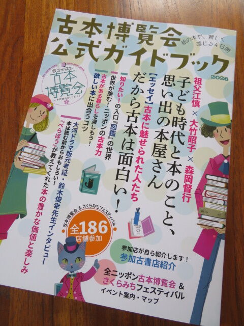 古本博覧会公式ガイドブック