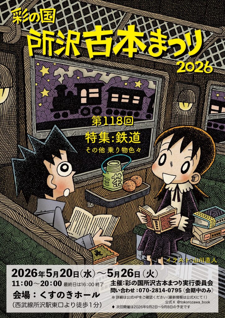 所沢古本まつり118